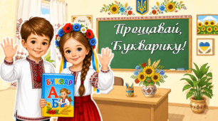 Презентація до свята "Прощавай, Букварику"