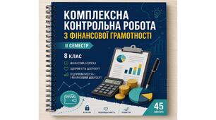 Комплексна підсумкова робота за ГР з предмету "Підприємництво і фінансова грамотність" (ІІ семестр)