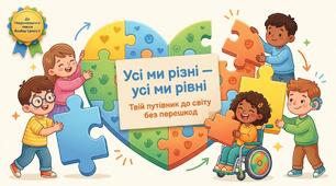 Виховна година “Усі ми різні — усі ми рівні “ (до Національного тижня безбар’єрності)