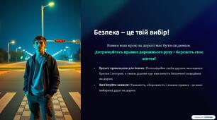 Бесіда з безпеки дорожнього руху. Єдиний урок "Безпечна дорога додому"