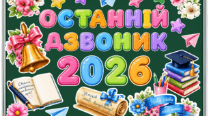Набір для оформлення дошки «Останній дзвоник 2026»