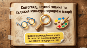Світогляд, наукові знання та художня культура