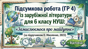 Підсумкова робота (ГР 4) із зарубіжної літератури для 6 класу НУШ: «Замислюємося про майбутнє» (за підручником О. Ніколенко, 2023) + Відповіді
