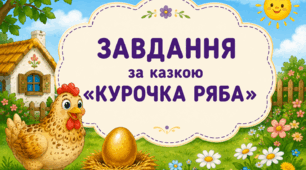 Курочка Ряба