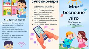 Буклет-пам'ятка "Моє безпечне літо" (інструктаж з безпеки життєдіяльності під час літніх канікул - 5 простих правил для дітей)