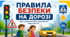 🚦Правила безпеки на дорозі. 🚶‍♂️🚲🚗Відеподкаст, презентація, інфографіка