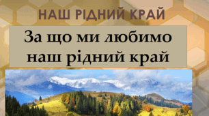  Діагностувальна робота "Наш рідний край"