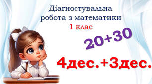 1 клас 💎 Діагностувальна робота з математики на кінець року