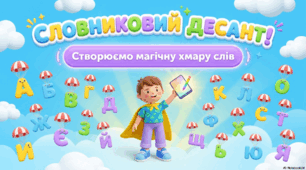 Цифровий десант: Мистецтво хмарних слів