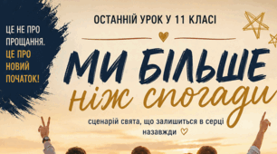 Сценарій останнього уроку в  11 класі “Ми — більше, ніж спогади” 2026
