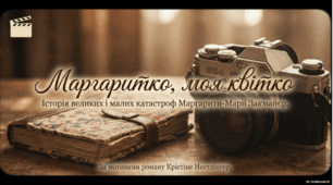 Крістіне Нестлінгер «Маргаритко, моя квітко»