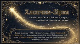 "Хлопчик-зірка" Аналіз казки