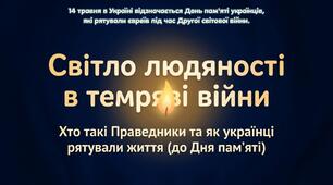 «Світло людяності у темряві війни» (до Дня пам’яті про українців, які рятували євреїв під час Другої світової війни - 14 травня )