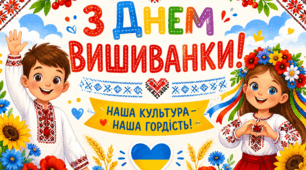 Банер "З Днем вишиванки!»