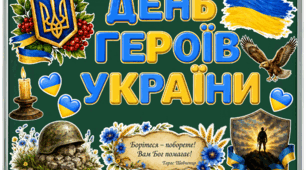 Тематичний набір для оформлення класного куточка «День Героїв України»