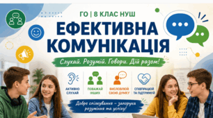Матеріали до уроку. "Ефективна комунікація" 8 кл НУШ ГО
