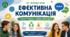 Матеріали до уроку. "Ефективна комунікація" 8 кл НУШ ГО