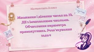 Множення і ділення чисел на 10. Дії з іменованими числами. Обчислення периметра прямокутника. Розв’язування задач. Математика 2 клас.