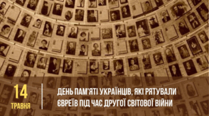 14 травня - День пам’яті українців, які рятували євреїв під час Другої світової війни.