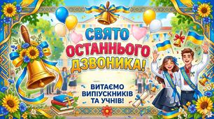 Сценарій свята ОСТАННЬОГО ДЗВОНИКА «Школа — родина, Україна — єдина»