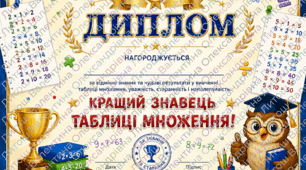 Диплом Кращий знавець таблиці множення