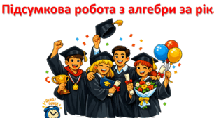 Підсумкова робота з алгебри (річна) 11 кл