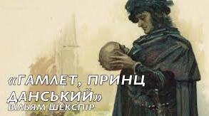 Вільям Шекспір. «Гамлет".