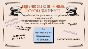 ПІДСУМКОВА РОБОТА З ГРУПАМИ РЕЗУЛЬТАТІВ ЗА ІІ СЕМЕСТР із зарубіжної літератури для 7 класу