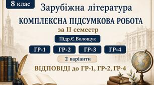 ПІДСУМКОВА РОБОТА З ГРУПАМИ РЕЗУЛЬТАТІВ ЗА ІІ СЕМЕСТР із зарубіжної літератури для 8 класу