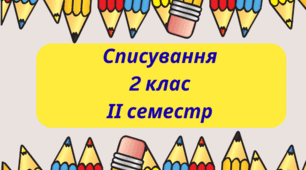 Списування. 2 клас.