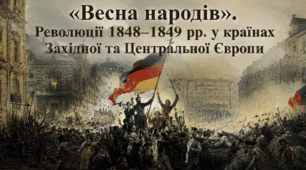 «Весна народів». Революції 1848–1849 рр. у країнах Західної та Центральної Європи
