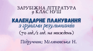 Календарне планування з групами результатів із зарубіжної літератури 9 клас НУШ (70 год.) до підручника Міляновської Н.