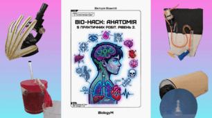 BIO-HACK: АНАТОМІЯ. Рівень 2: STEAM-Лабораторія ⚙️🧬+відео