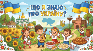 "Що я знаю про Україну?"