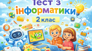Річна контрольна робота для учнів екстернатної форми навчання, 2 клас НУШ (інформатика)
