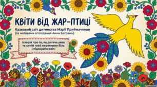 Квіти від Жар-птиці (за мотивами оповідання А. Багряної)