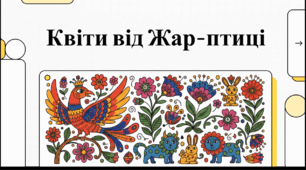 Відеоогляд "Квіти від Жар-птиці (за мотивами оповідання А. Багряної)"