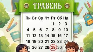Відлік до канікул