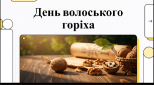 Відеоогляд "17 травня - День горіха"