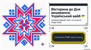 Вікторина до Дня вишиванки "Вишиванка: український вайб"