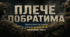 Презентація "ПЛЕЧЕ ПОБРАТИМА"
