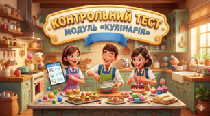 Підсумкова контрольна робота з технологій за навчальним модулем "Кулінарія"