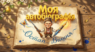 «Моя автобіографія» Остап Вишня