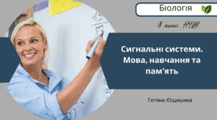 Сигнальні системи. Мова, навчання та пам'ять. 8 клас. НУШ