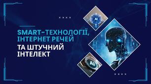 Smart-технології, Інтернет речей та Штучний інтелект.