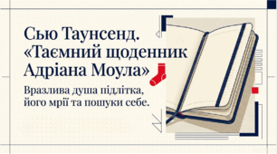 Сью Таунсенд. "Таємний щоденник Адріана Моула". Вразлива душа підлітка, його мрії та пошуки себе. 8 клас НУШ.