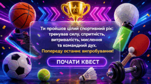 СПОРТИВНИЙ ЕРУДИТ-КВЕСТ для уроку фізичної культури.