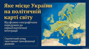 Яке місце України на політичній карті світу - 8 клас.