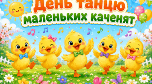 Комплект матеріалів до Дня танцю маленьких каченят: банер, постери, цікаві факти, руханка