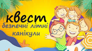 Інструктаж з техніки безпеки на літніх канікулах